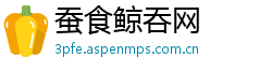 蚕食鲸吞网
